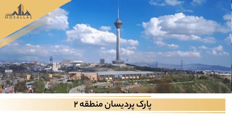 آشنایی با پارک پردیسان