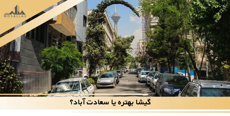 سعادت آباد بهتره یا گیشا؟