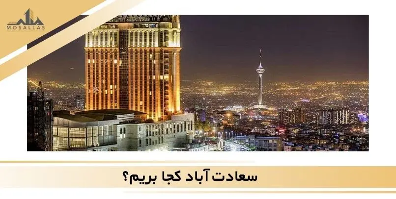 سعادت آباد کجا بریم؟