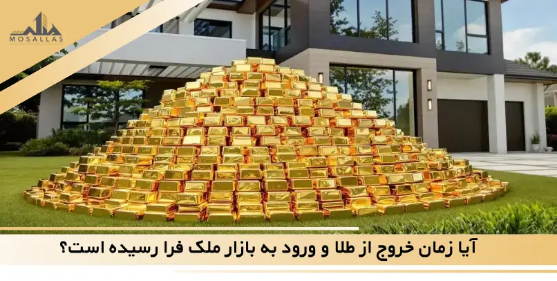 آیا زمان خروج از طلا و ورود به بازار ملک فرا رسیده است؟
