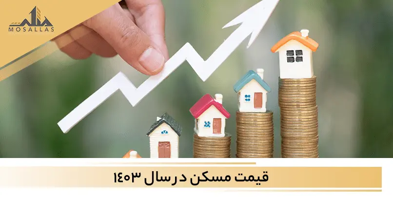 پیش بینی مسکن در سال 1403