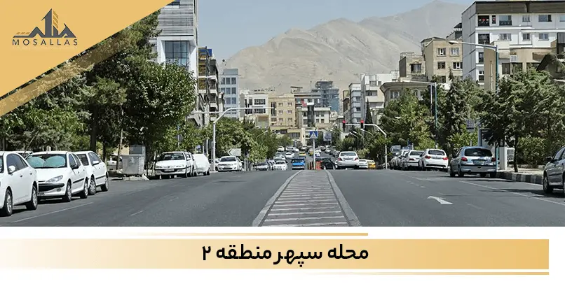 محله سپهر شهرک غرب تهران