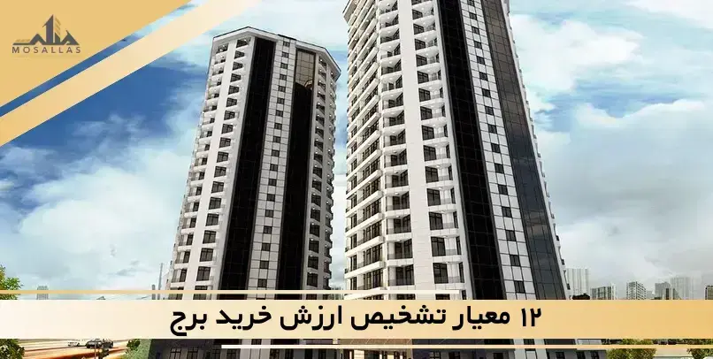 از کجا بفهمیم یک برج ارزش خرید دارد؟ بررسی ۱۲ معیار مهم قبل از معامله