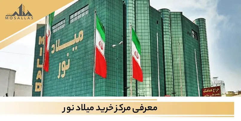 مرکز خرید میلاد نور شهرک غرب تهران