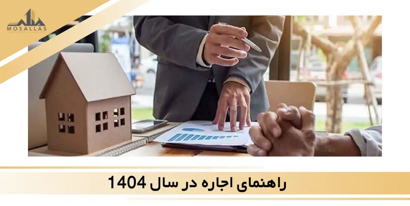 راهنمای اجاره در سال 1404