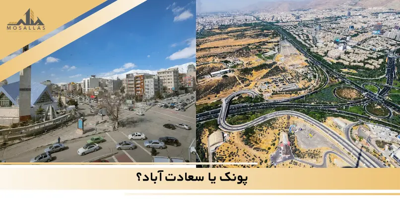 سعادت آباد بهتره یا پونک؟
