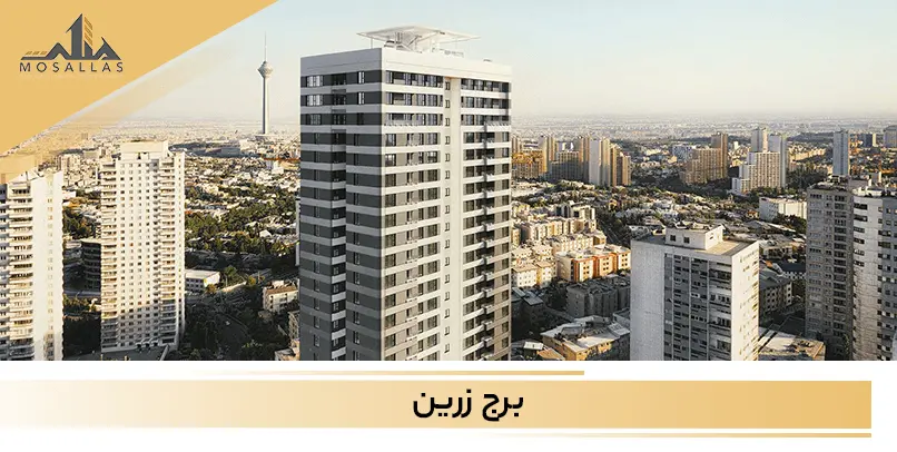 برج زرین شهرک غرب تهران