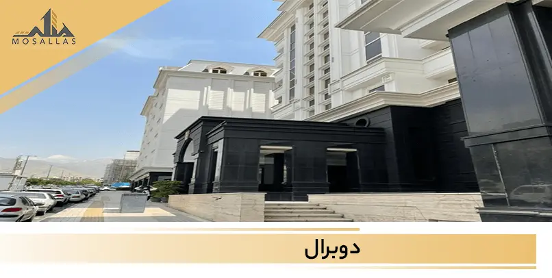 آشنایی کامل از برج دوبرال شهرک غرب
