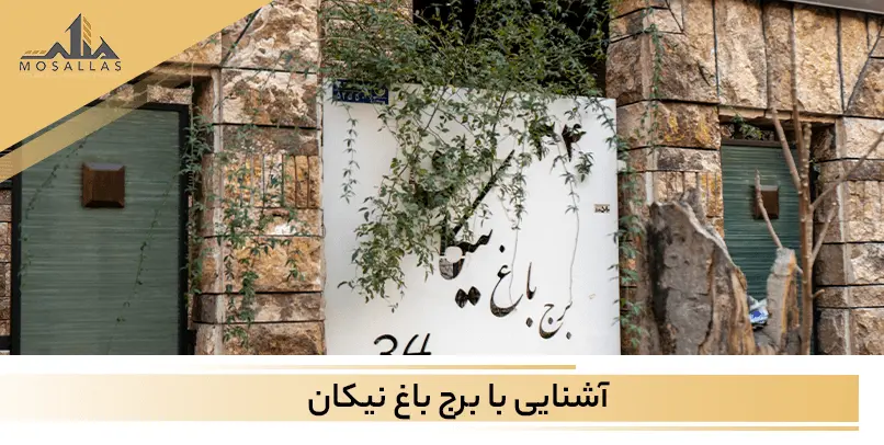 آشنایی با برج آسمان نیکان سعادت آباد تهران