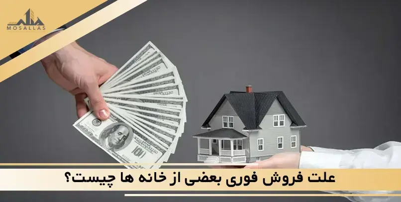 پشت پرده فایل‌های فروش فوری ملک؛ چرا بعضی خانه‌ها سریع فروخته می‌شوند؟