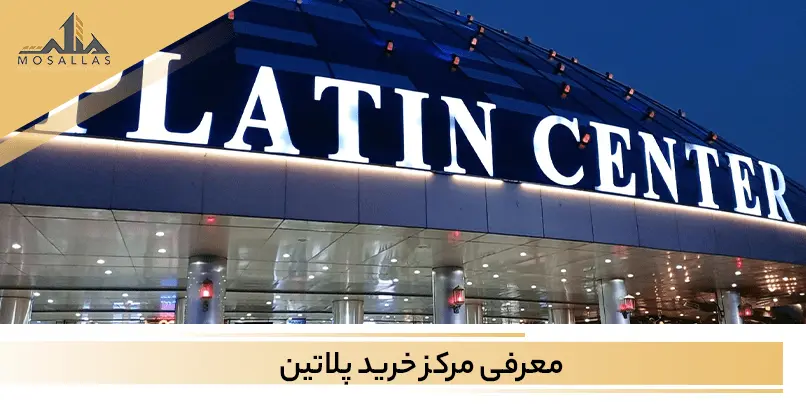 مرکز خرید پلاتین شهرک غرب تهران