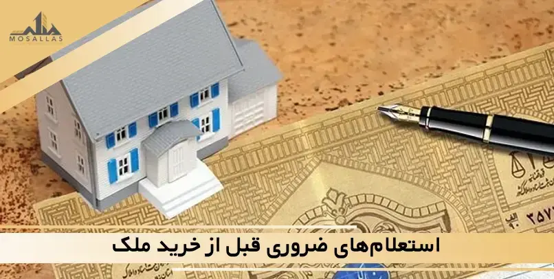 قبل از خرید ملک چه استعلام هایی بگیریم؟