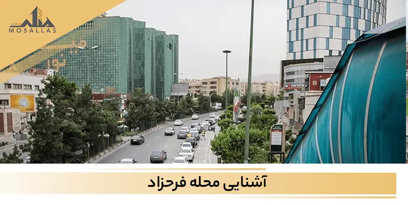 فرحزاد محله محبوب آخر هفته ها