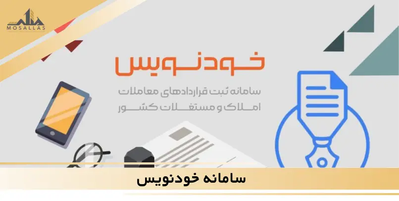 سامانه خودنویس در قراردادهای ملکی