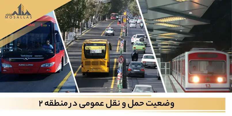 حمل و نقل عمومی در منطقه دو تهران
