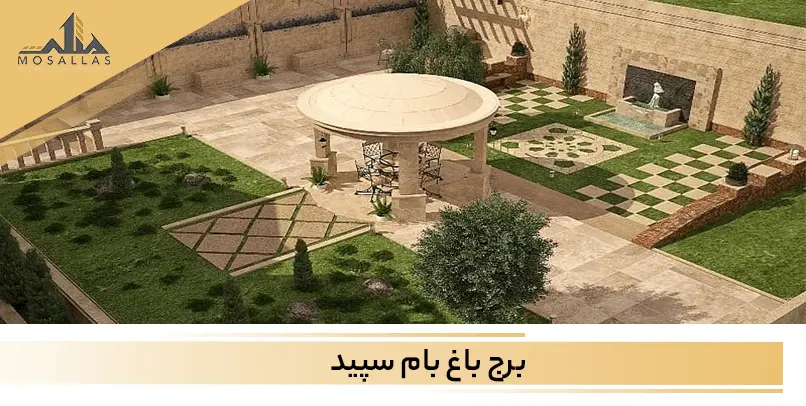 برج باغ بام سپید سعادت آباد تهران
