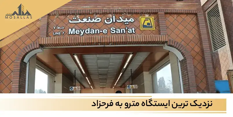 دسترسی به فرحزاد با مترو | نزدیک ترین ایستگاه مترو به فرحزاد