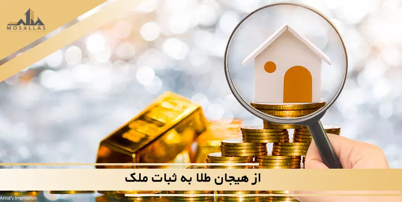 از هیجان طلا به ثبات ملک