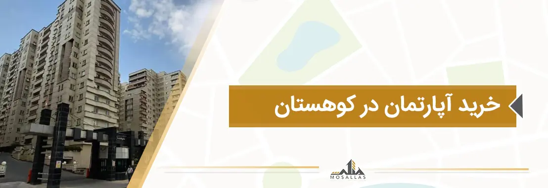 خرید آپارتمان در خیابان کوهستان تهران