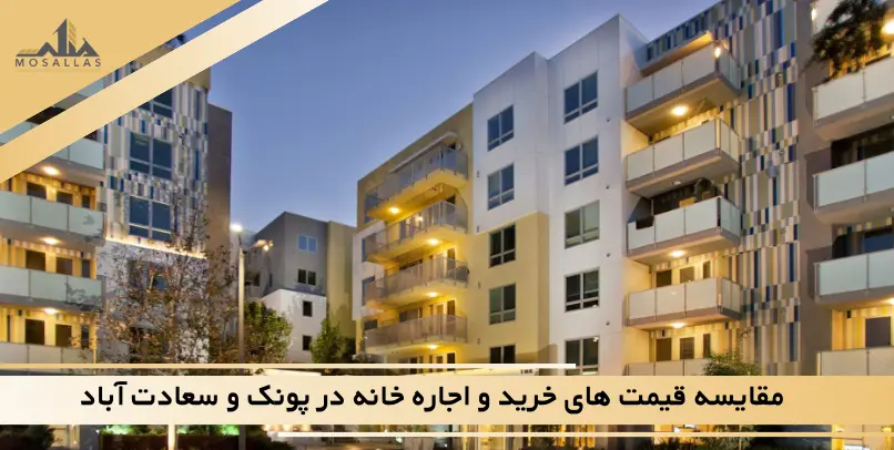 مقایسه قیمت خرید و اجاره خانه در سعادت آباد با پونک
