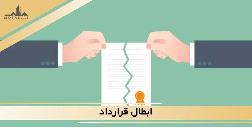 ابطال قرارداد