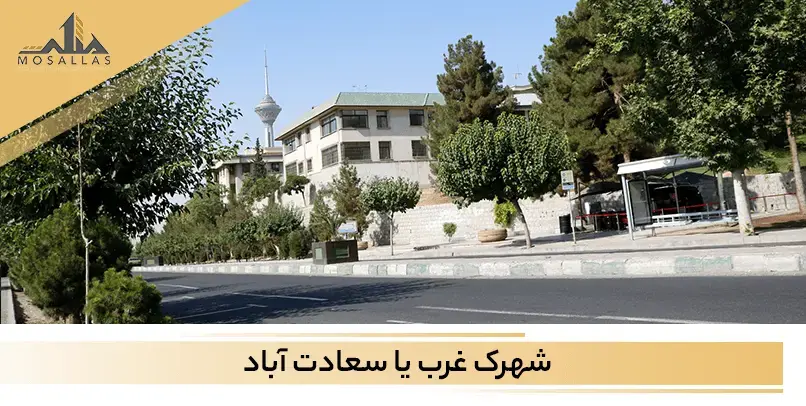 آشنایی با بهترین محله های منطقه 2 تهران از شهرک غرب تا سعادت آباد