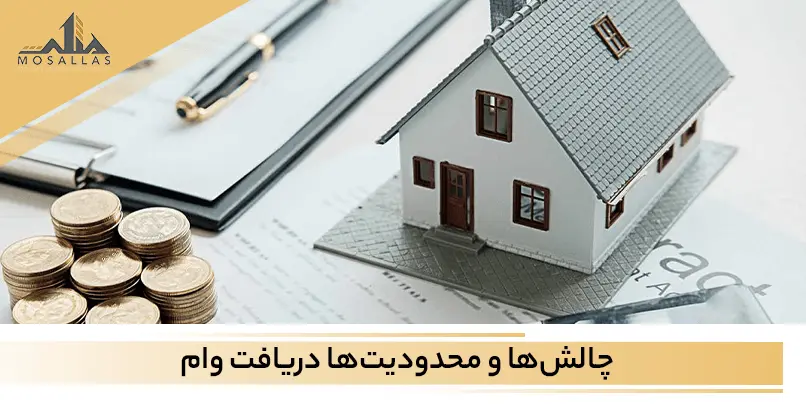 نکات و چالش های مهم در حوزه دریافت وام های مسکن در تهران