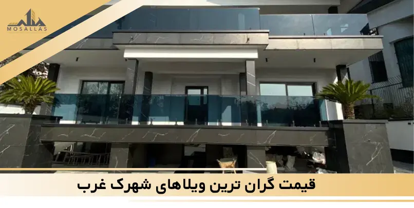 بازه قیمت گران‌ ترین ویلاهای شهرک غرب چقدر است؟