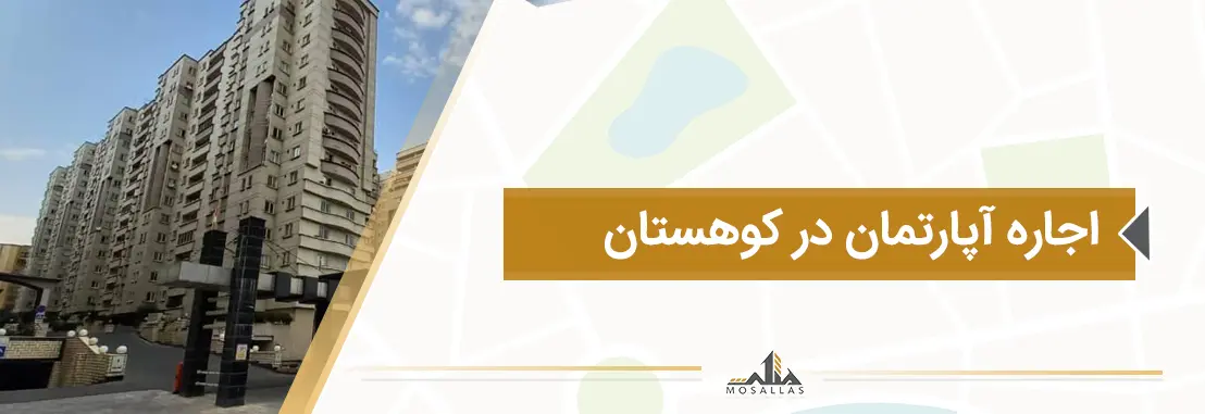 اجاره آپارتمان در کوهستان