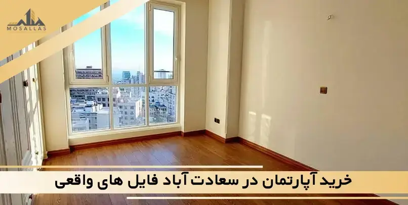 خرید آپارتمان در سعادت آباد با بررسی فایل های واقعی