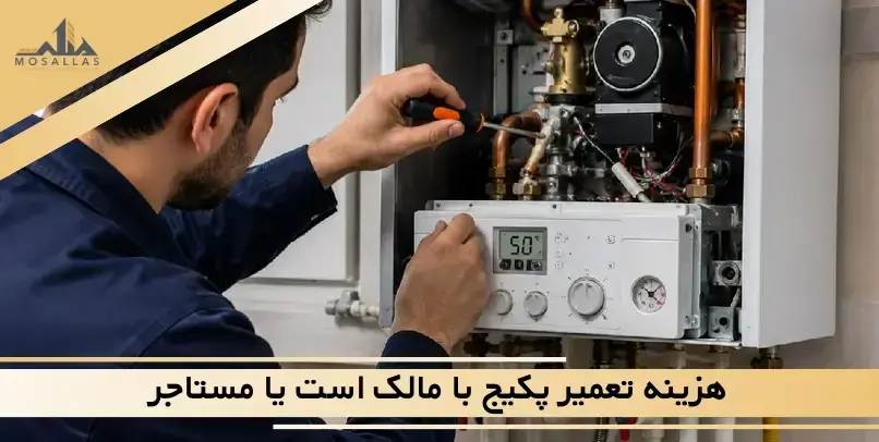 هزینه تعمیر پکیج با مالک است یا مستاجر؟