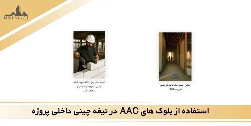  استفاده از بلوک های AAC در تیغه چینی داخلی پروژه