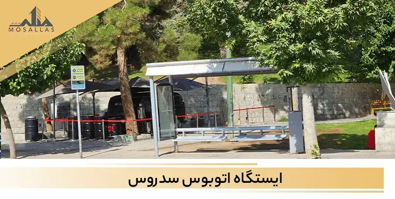 ایستگاه اتوبوس خیابان ایران زمین در شهرک غرب تهران