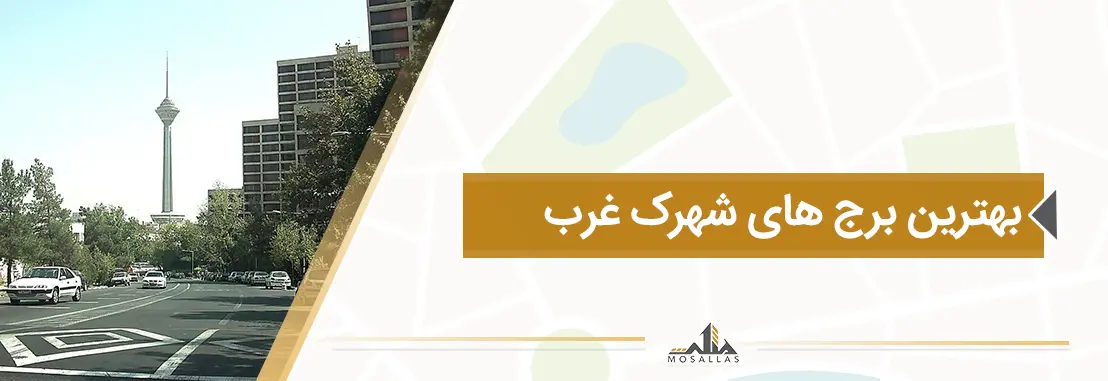 بهترین برج‌ های شهرک غرب