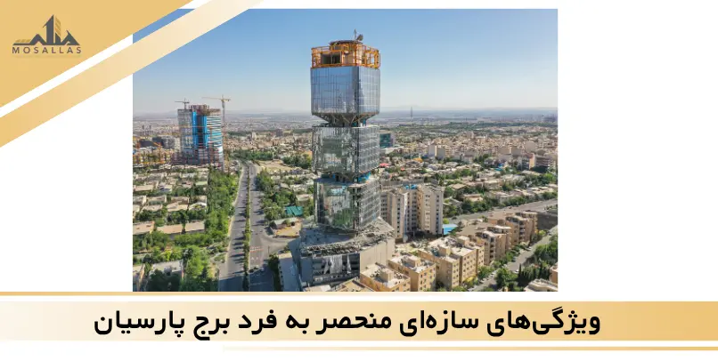 ویژگی‌های معماری و سازه‌ای منحصر به فرد برج پارسیان 