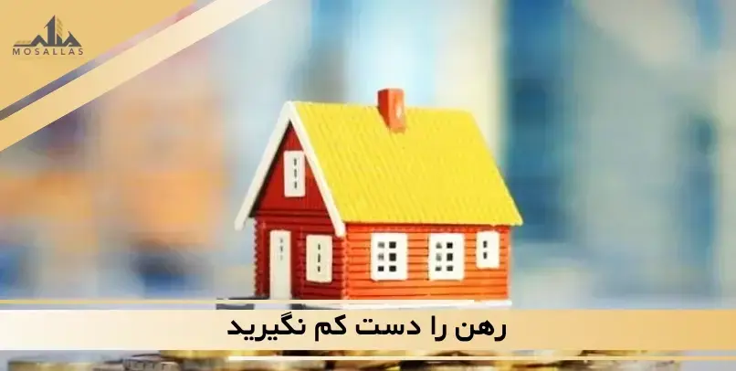 رهن را دست کم نگیرید