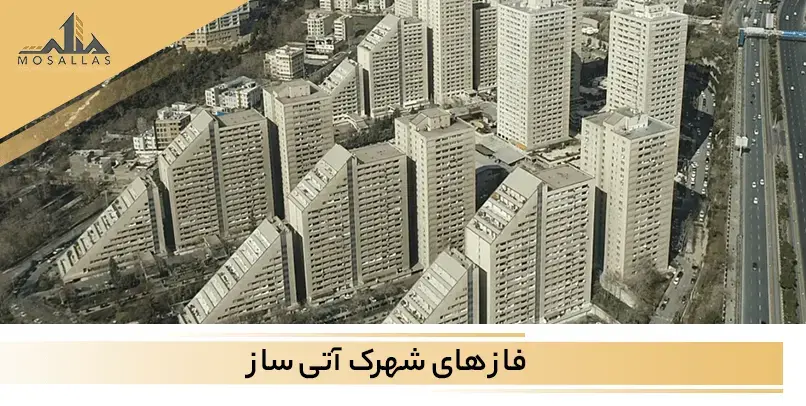 مشاهده تمامی فاز های شهرک آتی ساز واقع در سعادت آباد تهران به همراه امکانات