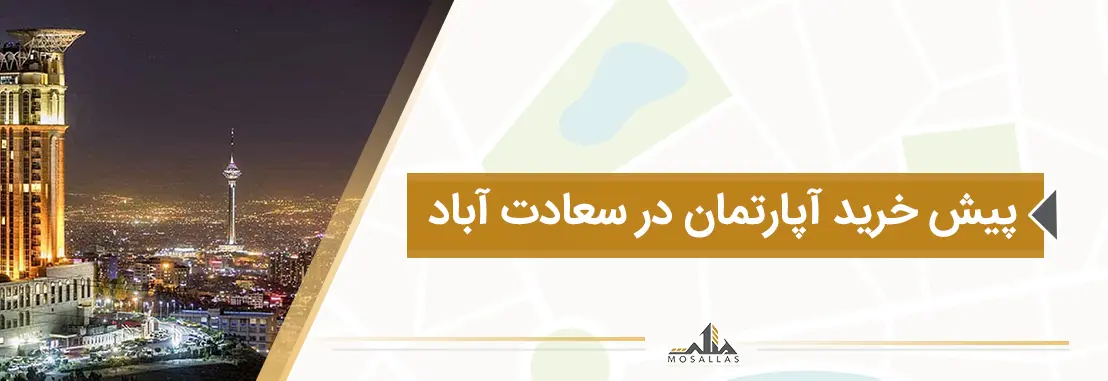 پیش‌خرید آپارتمان در سعادت‌آباد؛ فرصت تکرار نشدی برای سرمایه‌گذاری