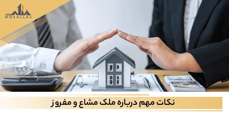 آشنایی با انواع ملک ها در خرید و معرفی تفاوت ملک مشاع و مفروز