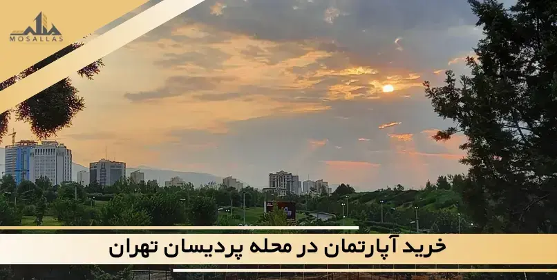  خرید آپارتمان در پردیسان