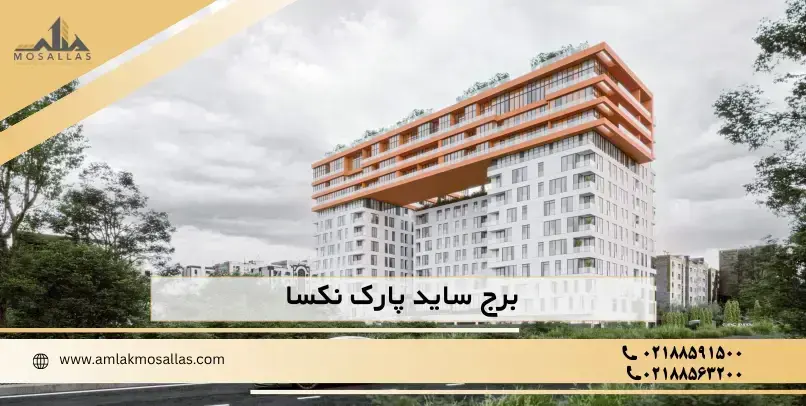 معماری ساید پارک نکسا