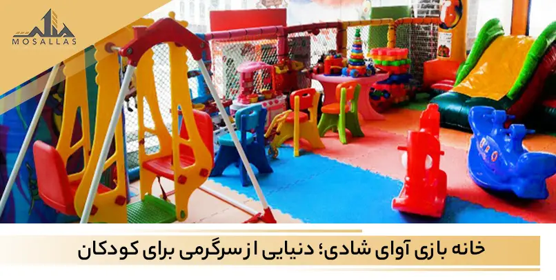 خانه بازی آوای شادی؛ دنیایی از سرگرمی برای کودکان