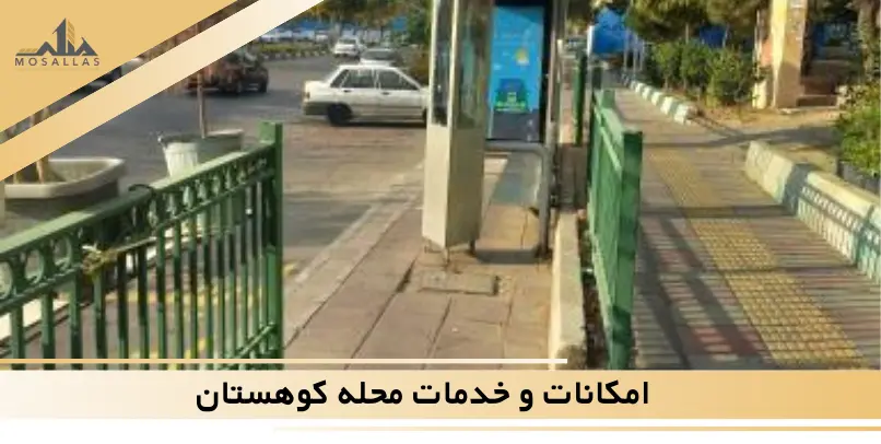 امکانات و خدمات محله کوهستان