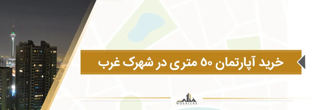 خرید خانه 50 متری در شهرک غرب