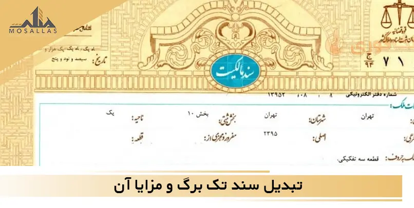 تبدیل سند تک برگ