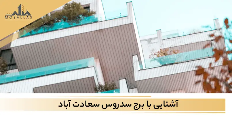 معرفی برج باغ سدروس واقع در خیابان مروارید سعادت آباد به همراه امکانات برج