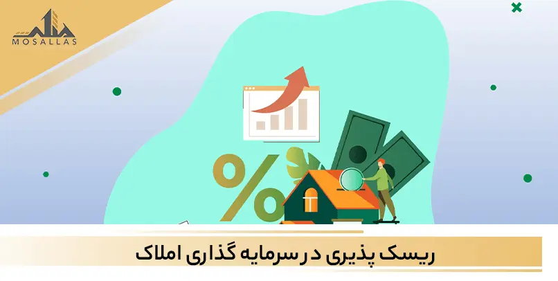 سرمایه گذاری املاک مستلزم ریسک پذیر بودن است