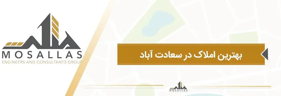 املاک مثلث بهترین مجموعه املاکی در منطقه 2 تهران و بهترین بنگاه املاک در تهران