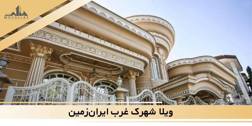 ویلا شهرک غرب ایران‌زمین، تاپ لوکیشن ایران‌زمین