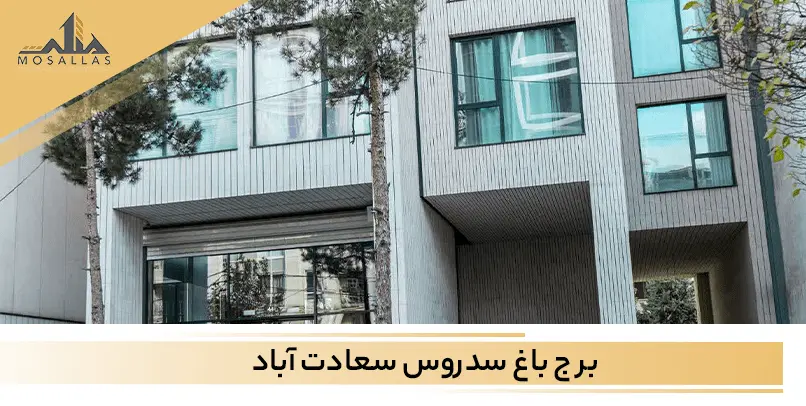 معرفی برج سدروس در سعادت آباد تهران به همراه امکانات و موقعیت مکانی برج در تهران 
